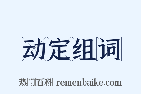 动定组词是什么意思的图片